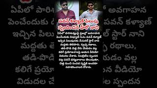 #PawanKalyan #Nani #APPolitics #SwachhBharat #JanaSena #DeputyCM