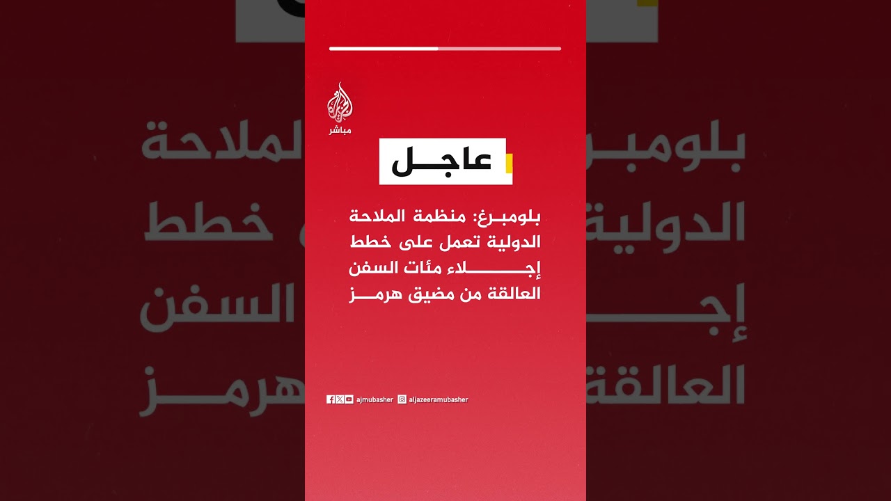 بلومبرغ: منظمة الملاحة الدولية تعمل على خطط إجلاء مئات السفن العالقة من مضيق هرمز