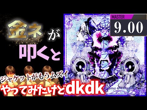 【GITADORA】ギタドラシカ～MASTER 9.00~71.86% 金ネームが叩いてみたdrummaniaドラムマニア