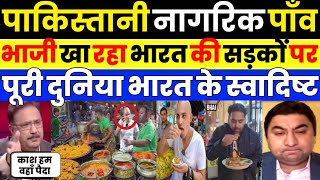 Pak media crying as Pak media shocked to see india street food | Pak Media on India Latest