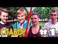 Слабо - "Дай пирожка" (1 сезон)