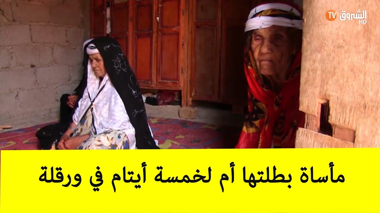 مأساة بطلتها أم لخمسة أيتام في ورقلة