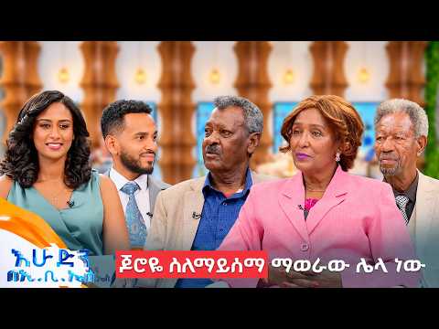 "እንዲህ አይነት ገፀ ባህሪ ተጫውቼ አላውቅም ... አንቀፅ 7" ልዩ ቆይታ ከአንጋፉዎቹ አርቲስቶች ጋር //በእሁድን በኢቢኤስ//