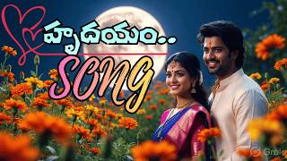 హృదయం.. | Hrudayam | Telugu Romantic Love Song 2026 | Feel Good Vibes | Thirupathi #lovesong