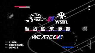 2023 第18屆WSBL超級籃球聯賽｜04.15(六) G34 國泰人壽 vs. 中華電信