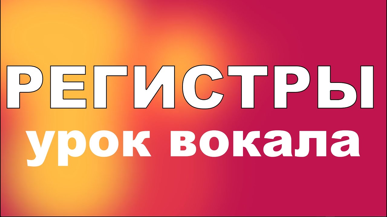 УРОК ВОКАЛА, ПЕРЕКЛЮЧЕНИЕ МЕЖДУ РЕГИСТРАМИ