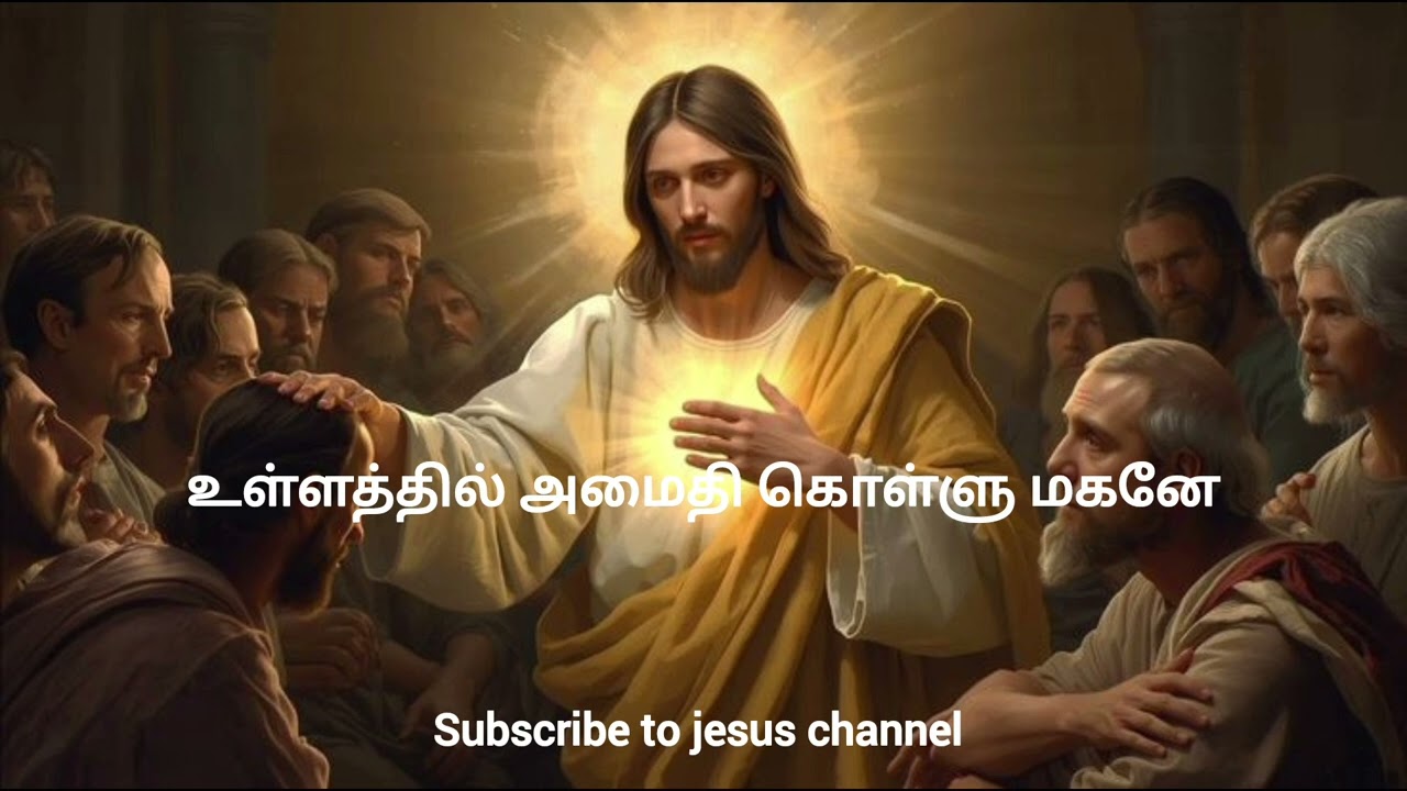 உள்ளத்தில் அமைதி கொள் மகனே 