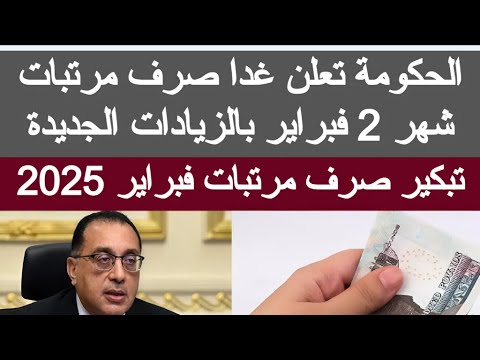 غدا صرف مرتبات شهر فبراير 2025 موعد صرف زيادة المرتبات 2025 مرتب شهر 2 اخبار مصر المعاشات اليوم الان