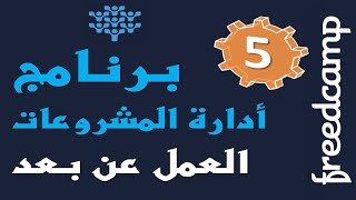 5 FreedCamp Project Management Software in Arabic - Pop Up Notifications screenshot 4