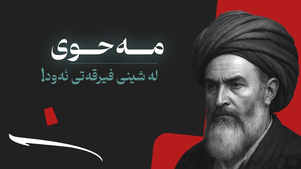 مەحوی/ خوێندنەوە: مامۆستا جاسم کەلاری