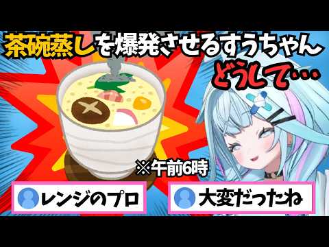 茶碗蒸しをレンチンした結果なぜか爆発してしまったのでふて寝するすうちゃん【ホロライブ切り抜き/水宮枢】