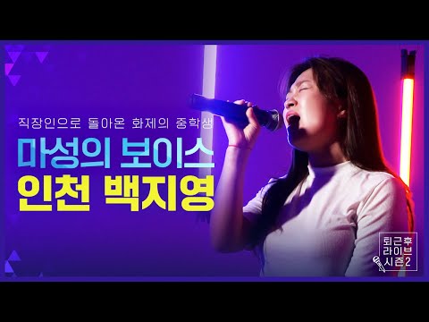 [퇴근 후 라이브] 직장인이 되어 돌아온 화제의 커버 속 중학생! | 마리화나 - 유성은