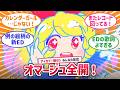 オマージュ全開!アイカツ!アンコール新ED「アイカツ!INVITATION」みんなの反応【反応集】