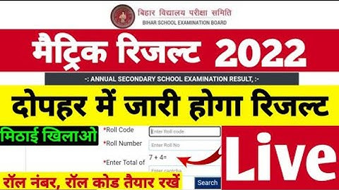 मैट्रिक रिजल्ट 3 बजे जारी होगा - Bihar Board 10th result 2022 || Live result Cheking - Result 2022