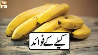 Kailay (Banana) Ke Fawaid - Hikmat Aur Sehat - 29th October 2019 - ARY Qtv