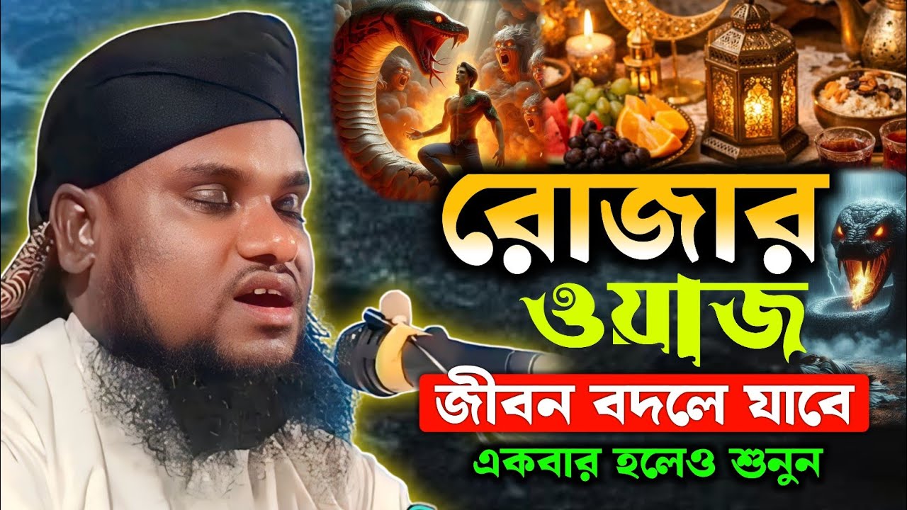 রমজানের এই ওয়াজটি একটিবার শুনুন | Moulana Jabir Hussain Sahab | Jabir Hussain Waz | Jabir Hussain