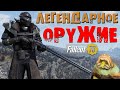 Fallout 76: ЛЕГЕНДАРНОЕ ОРУЖИЕ ✬ Закупка у Мурмры ☯ Проверяем Рандом ➤ Третий Сезон 4 Серия