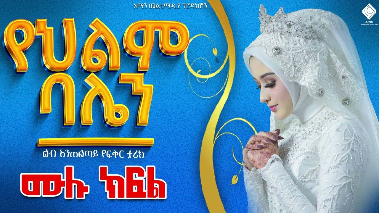 #የህልም ባሌን በአገኝሁት |ሙሉ ክፍል|ልብ አንጠልጣይ የፍቅር ታሪክ |@nejahmedia @-haddiszema @ebstvWorldwide @kura_stream