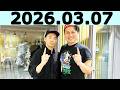 オードリーのオールナイトニッポン (若林正恭/春日俊彰)2026年03月07日