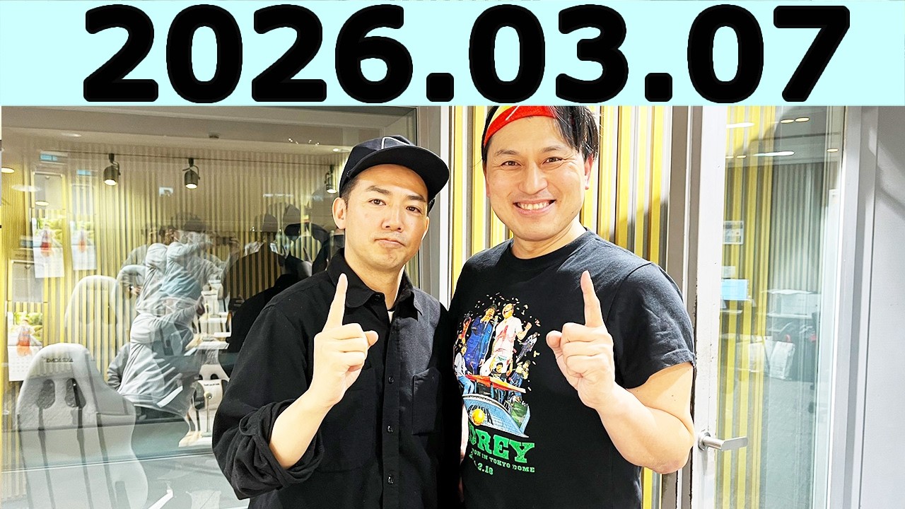 オードリーのオールナイトニッポン (若林正恭/春日俊彰)2026年03月07日