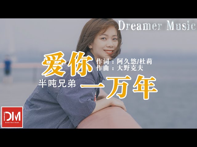 愛妳一萬年 - 半噸兄弟『我愛妳我心已屬於妳，今生今世不移』【動態歌詞】
