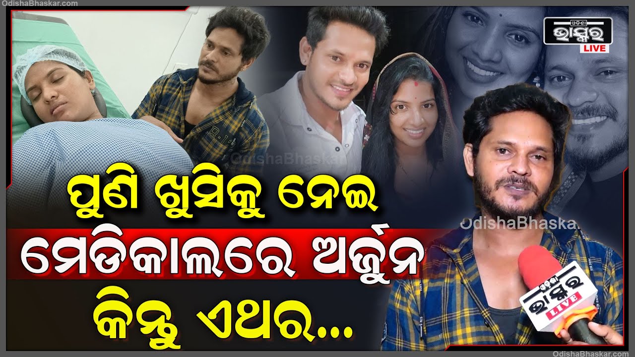 ଭଲ ହେବା ପରେ ପୁଣି କାହିଁକି ହଠାତ୍ ଖୁସିକୁ ନେଇ ମେଡିକାଲରେ ପହଞ୍ଚିଲେ ଅର୍ଜୁନ Arjun Khusi