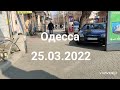 Одесса 25.03.2022 Курс валют,  Exchange rates. #odessa #одесса