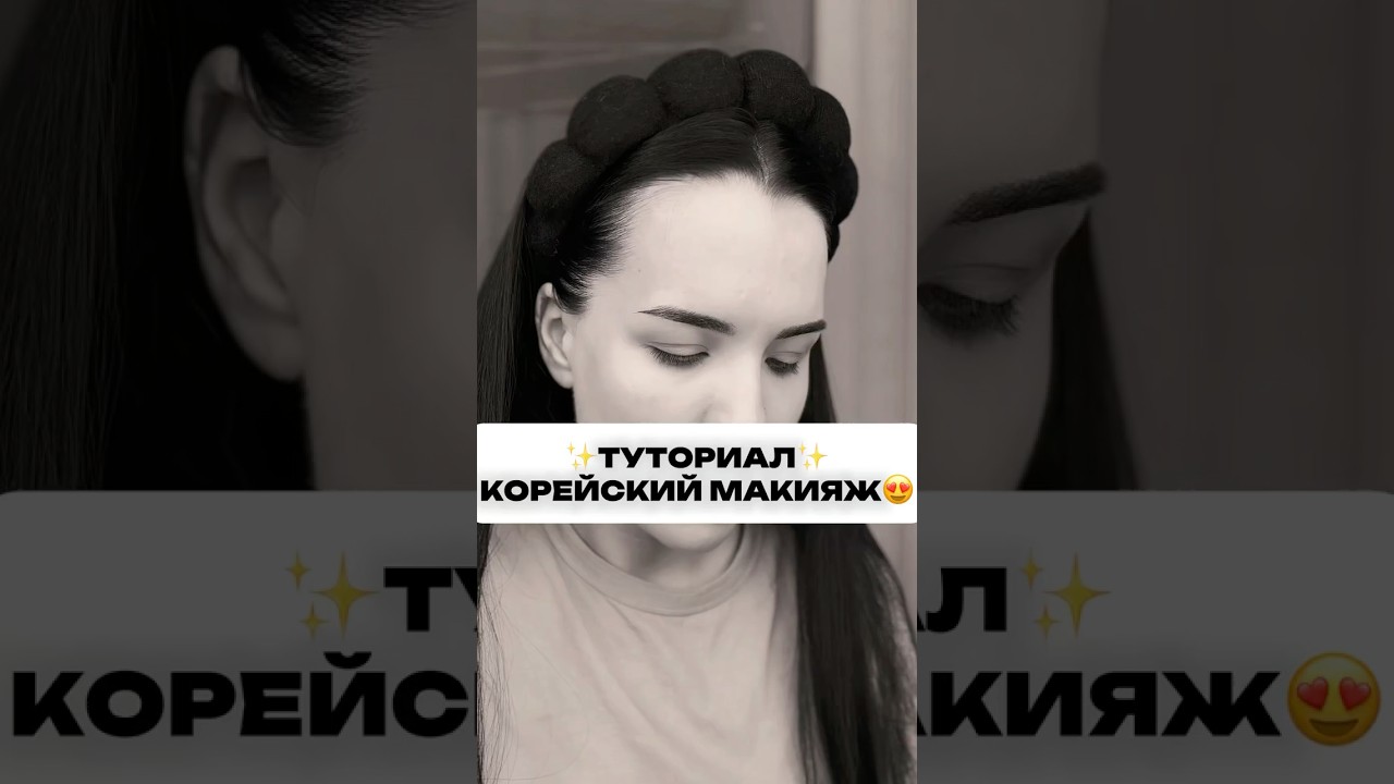 КОРЕЙСКИЙ МАКИЯЖ. ТУТОРИАЛ 😍 (WB)66995655 корейский спф для сияющей кожи ✨