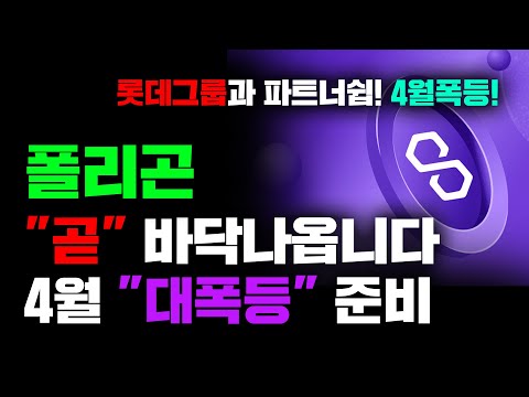   폴리곤 긴급 롯데그룹 관련 대호재 4월 NFT프로젝트 본격 시작 ㅣ지금부터 주워담으면 다 돈입니다 리플 XRP 폴리곤 SHIB 비트코인