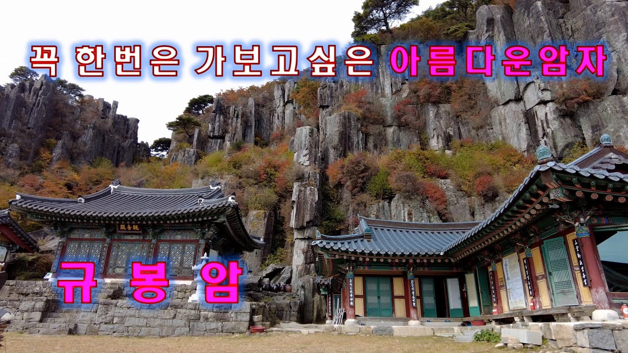 꼭 한번은 가보고싶은 아름다운 암자[무등산  규봉암]