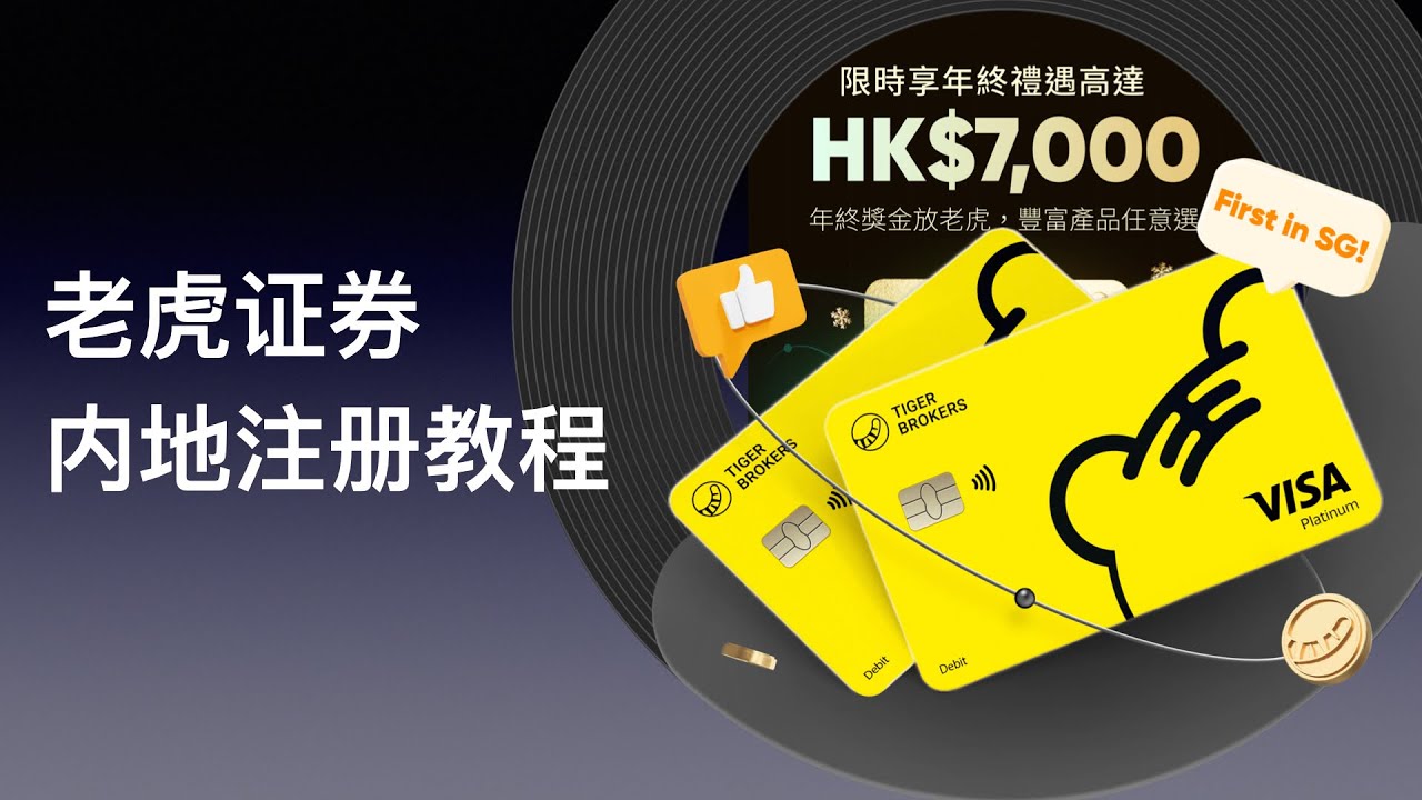 老虎证券内地注册教程，年终入金加码新老用户均可参与，最高赢取7000港币。#老虎证券#tiger - YouTube