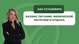 Баланс питания, физической нагрузки и отдыха