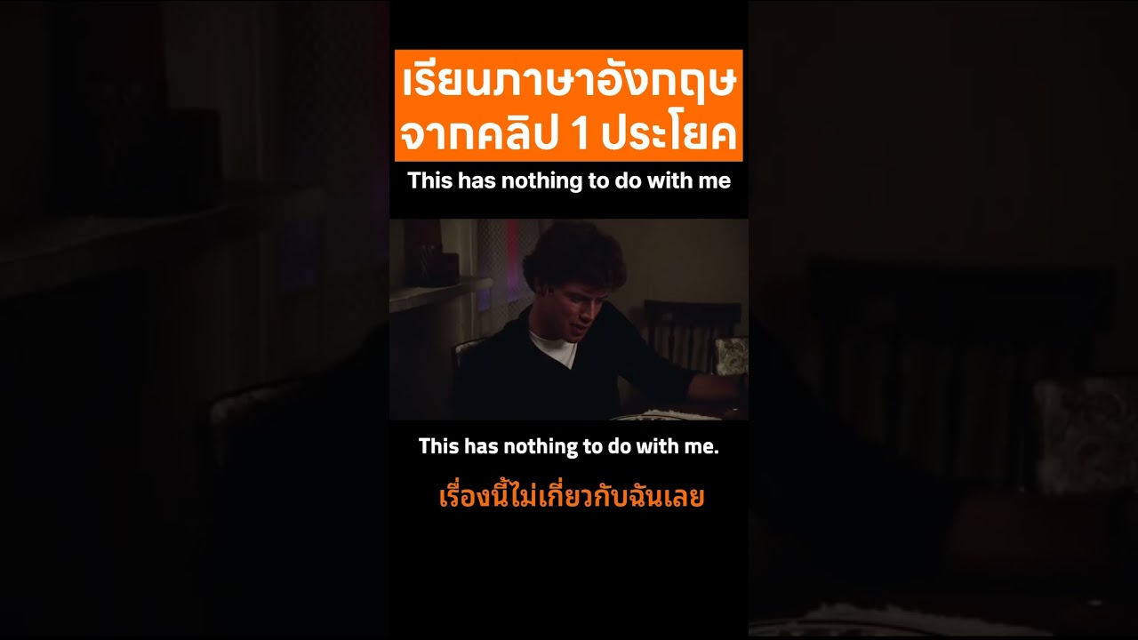 เรื่องนี้ไม่เกี่ยวกับฉันเลย #shorts #ภาษาอังกฤษ