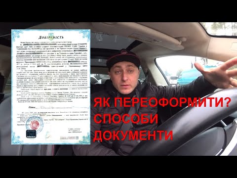 Як переоформити АВТО в УКРАЇНІ? ВСІ способи, документи, сервісний центр.