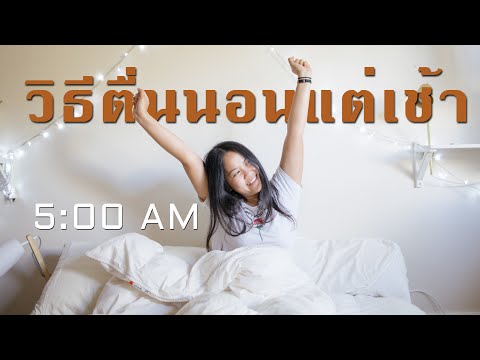 วีดีโอ: วิธีฝึกตัวเองให้ตื่นตอนตี 4