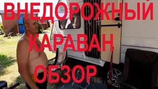 Внедорожный караван обзор