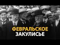 Русские тайны. ХХ век. Февральское закулисье | History Lab