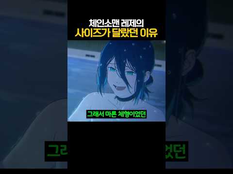 체인소맨 레제의 사이즈가 달랐던 이유