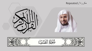 061 - As-Saf - Saad al-Ghamdi - سعد الغامدي‎ - سورة الصف‎‎