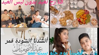 اول يوم عيد.رحنا عيدنا بيت عمو. وكنا رح نعيد بدون لبس العيد?DU