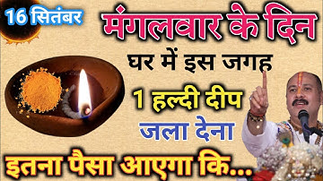 16 सितंबर पितृपक्ष, रविवार अष्टमी तिथि को 1 हल्दी दीपक वाला उपाय जरूर करें || Pradeep ji Mishra