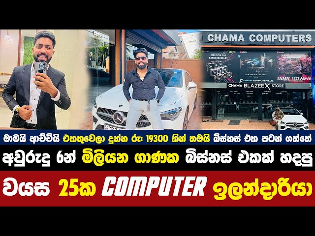 අවුරුදු 6න් කෝටි ගාණක Business එකක් හදපු වයස 25ක් Computer වැඩකාරයා |@ChamaComputers |