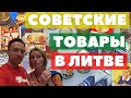 Советские и российские товары в литовских магазинах!