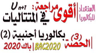 أقوى مراجعة #للمتتاليات (3) - بكالوريا أجنبية شاملة رقم 2 [استدراكي المغرب 2004] BAC 2020