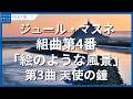 マスネ:組曲第4番「絵のような風景」- 第3曲 天使の鐘/Massenet, Jules: Suite No. 4, "Scenes pittoresques" - III. Angelus
