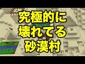 【マインクラフトPE】究極的に壊れてる砂漠村＆スポーン地点が村だらけ（シード値紹介）
