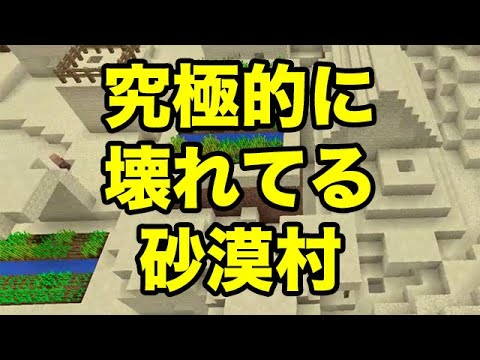 マインクラフトpe 究極的に壊れてる砂漠村 スポーン地点が村だらけ シード値紹介 Youtube