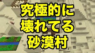 【マインクラフトPE】究極的に壊れてる砂漠村＆スポーン地点が村だらけ（シード値紹介）