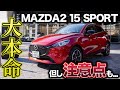 【本命だけど気を付けて】MAZDA2 15 SPORTの内外装チェック!スポーティな見た目がイチオシの1台だけど、、、