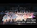 【ダイジェスト】『PEAK SPOT JOIN EXTRA』SHIBUYA PLEASURE PLEASURE 2026.04.19